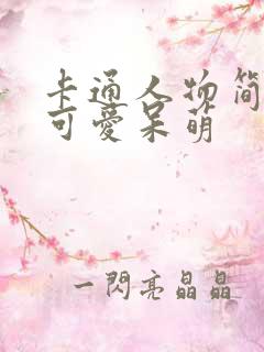 卡通人物简笔画可爱呆萌