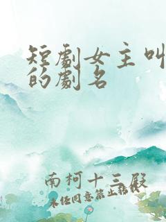 短剧女主叫温暖的剧名