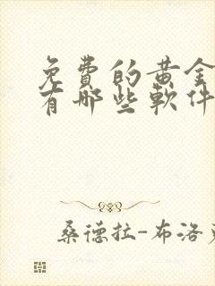 免费的黄金网站有哪些软件