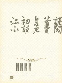 江初月萧谨元的小说免费阅读