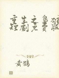 重生之枭雄崛起短剧免费版