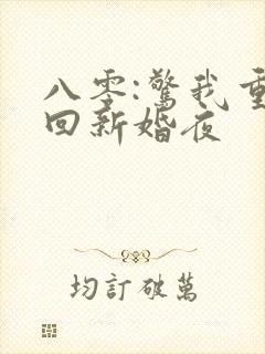 八零:惊我重生回新婚夜