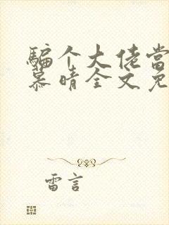 骗个大佬当老公慕晴全文免费阅读小说