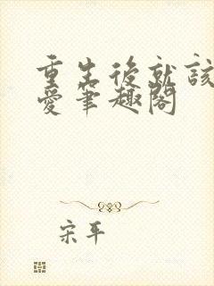 重生后就该谈恋爱笔趣阁