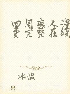 四周恋人漫画免费完整在线阅读