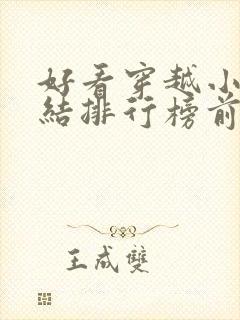 好看穿越小说完结排行榜前十名