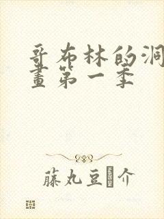 哥布林的洞窟动画第一季