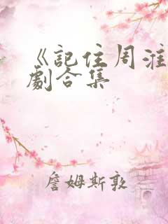 《记住周淮》短剧合集