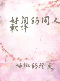 好用的同人小说软件