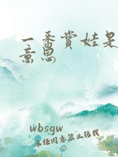 一番赏娃是什么意思