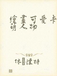 绘画可爱卡通呆萌人物