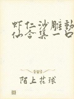 虾仁沙雕动画修仙合集一口气看完