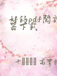 好的pdf阅读器下载