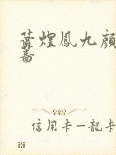 萧煜凤九颜凤薇蔷