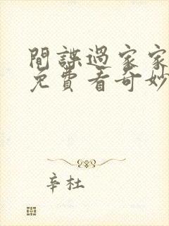 间谍过家家漫画免费看奇妙漫画