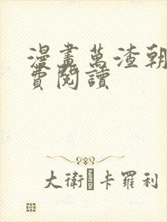 漫画万渣朝凰免费阅读