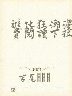 进化狂潮漫画免费阅读下拉式六漫画