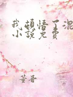 我顿悟了混沌体小说免费