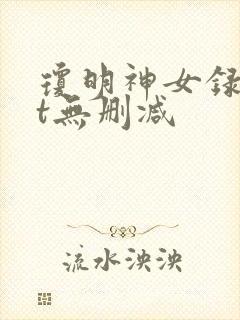 琼明神女录txt无删减