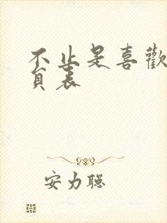 不止是喜欢你演员表