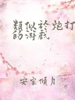 类似于炮打僵尸的游戏