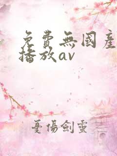 免费无国产在线播放av