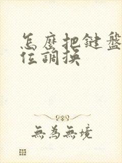 怎么把键盘的键位调换