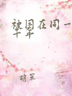 被困在同一天一千年