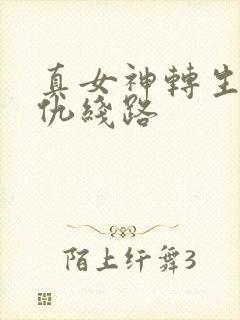 真女神转生5复仇线路