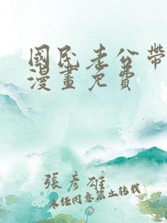 国民老公带回家漫画免费