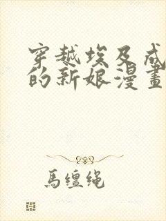 穿越埃及成为王的新娘漫画全部免费阅读