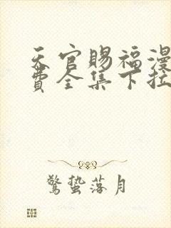 天官赐福漫画免费全集下拉式漫画