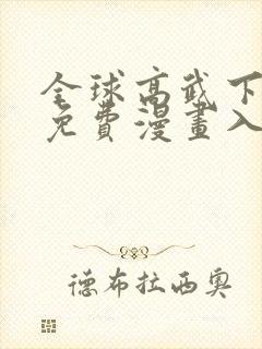 全球高武下拉式免费漫画入口