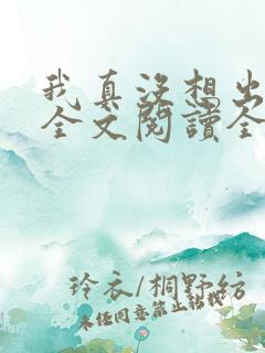 我真没想出名啊全文阅读全文