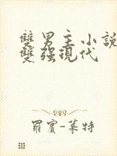 双男主小说推荐双强现代