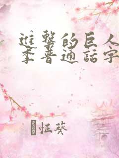 进击的巨人第三季普通话字幕