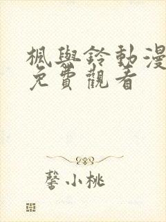 枫与铃动漫全集免费观看