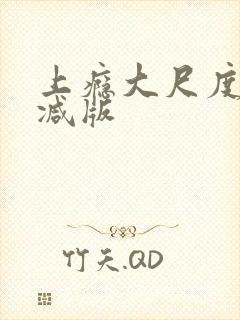 上瘾大尺度未删减版