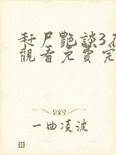 赶尸艳谈3在线观看免费完整