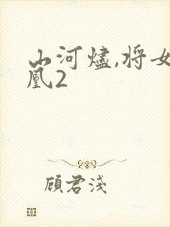 山河烬,将女为凰2