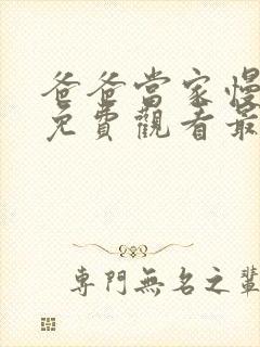 爸爸当家慢享季免费观看最新一期