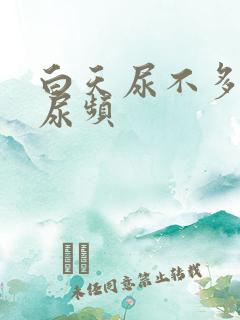 白天尿不多晚上尿频