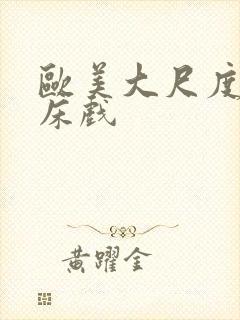 欧美大尺度激情床戏