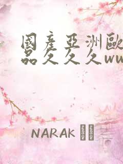 国产亚洲欧美精品久久久www