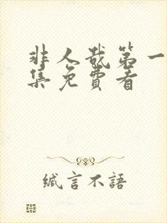 非人哉第一季全集免费看