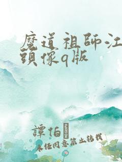 魔道祖师江厌离头像q版