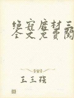 绝宠废材三小姐全文免费阅读