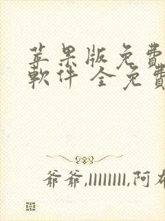 苹果版免费追剧软件 全免费