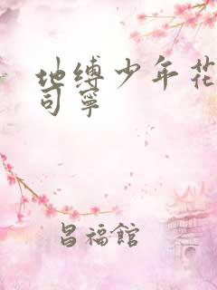 地缚少年花子君司宁
