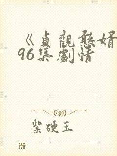 《贞观憨婿》196集剧情